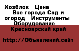 Хозблок › Цена ­ 22 000 - Все города Сад и огород » Инструменты. Оборудование   . Красноярский край